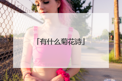 有什么菊花诗