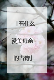 有什么赞美母亲的古诗