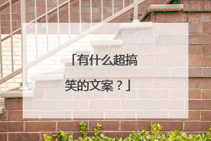 有什么超搞笑的文案？