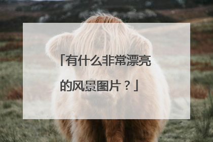 有什么非常漂亮的风景图片？