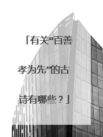 有关“百善孝为先”的古诗有哪些？