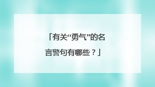 有关“勇气”的名言警句有哪些?