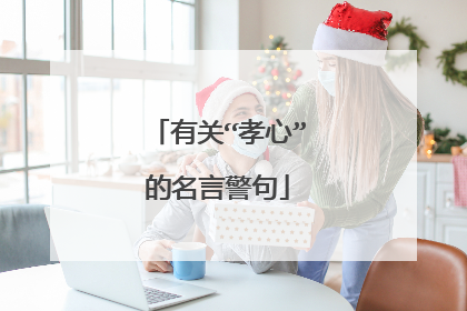 有关“孝心”的名言警句