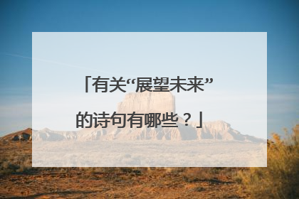 有关“展望未来”的诗句有哪些?