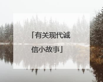 有关现代诚信小故事