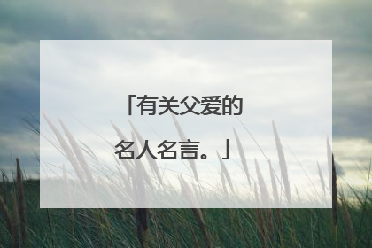 有关父爱的名人名言。