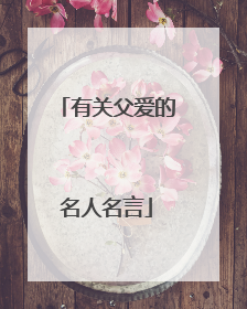 有关父爱的名人名言