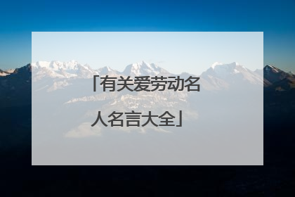 有关爱劳动名人名言大全