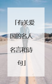 有关爱国的名人名言和诗句