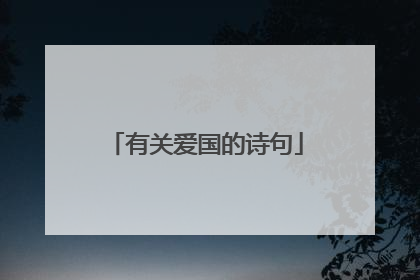 有关爱国的诗句