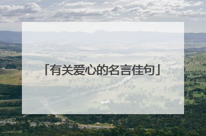 有关爱心的名言佳句