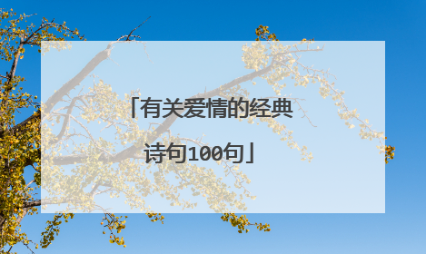 有关爱情的经典诗句100句
