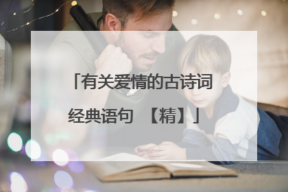 有关爱情的古诗词经典语句 【精】