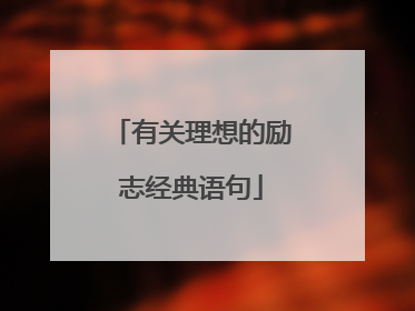 有关理想的励志经典语句