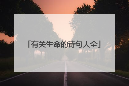 有关生命的诗句大全