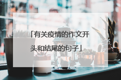 有关疫情的作文开头和结尾的句子