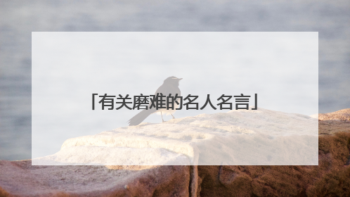 有关磨难的名人名言