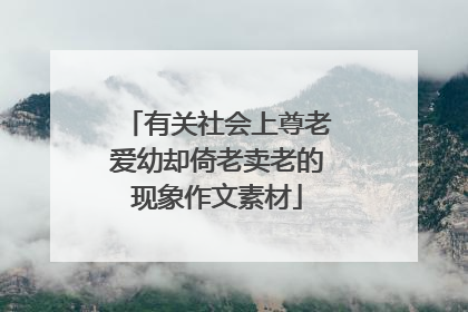 有关社会上尊老爱幼却倚老卖老的现象作文素材