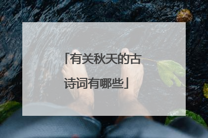 有关秋天的古诗词有哪些