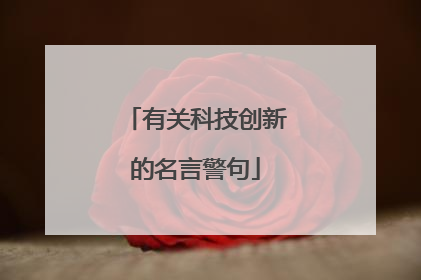 有关科技创新的名言警句