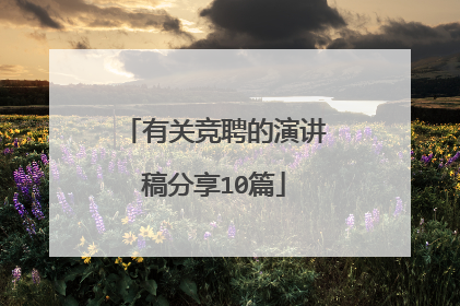 有关竞聘的演讲稿分享10篇