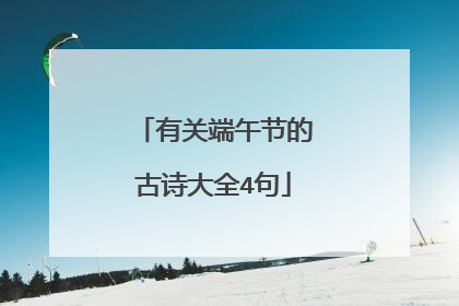 有关端午节的古诗大全4句