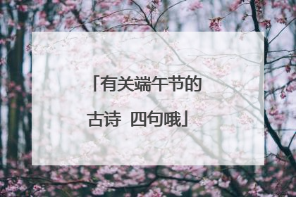 有关端午节的古诗 四句哦