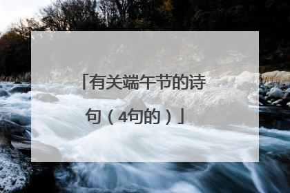 有关端午节的诗句(4句的)