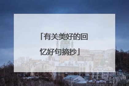 有关美好的回忆好句摘抄