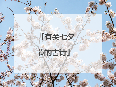 有关七夕节的古诗