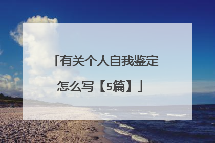 有关个人自我鉴定怎么写【5篇】