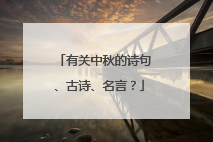有关中秋的诗句、古诗、名言?
