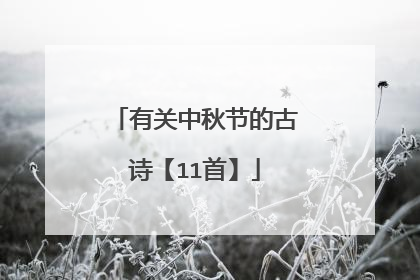 有关中秋节的古诗【11首】