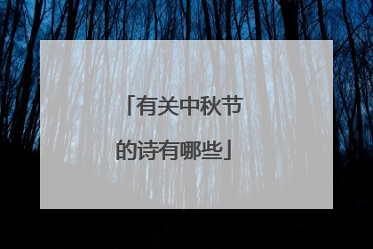 有关中秋节的诗有哪些