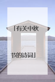 有关中秋节的诗词