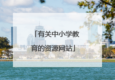 有关中小学教育的资源网站