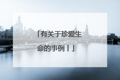 有关于珍爱生命的事例丨