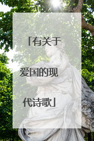 有关于爱国的现代诗歌