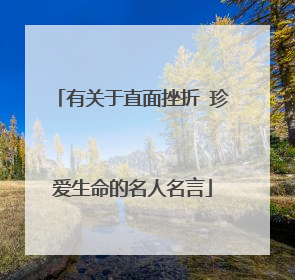有关于直面挫折 珍爱生命的名人名言