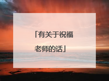 有关于祝福老师的话