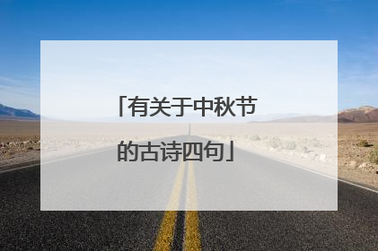 有关于中秋节的古诗四句