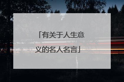 有关于人生意义的名人名言