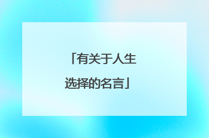 有关于人生选择的名言