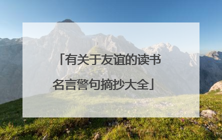 有关于友谊的读书名言警句摘抄大全