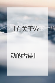 有关于劳动的古诗