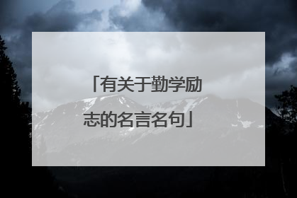 有关于勤学励志的名言名句
