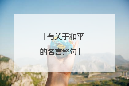 有关于和平的名言警句
