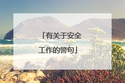 有关于安全工作的警句