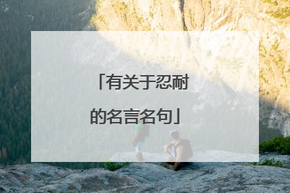 有关于忍耐的名言名句