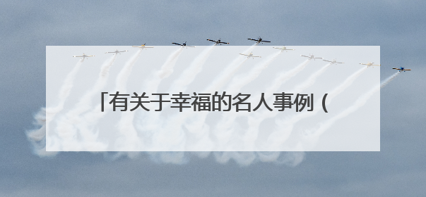有关于幸福的名人事例（不要格言或名言警句）